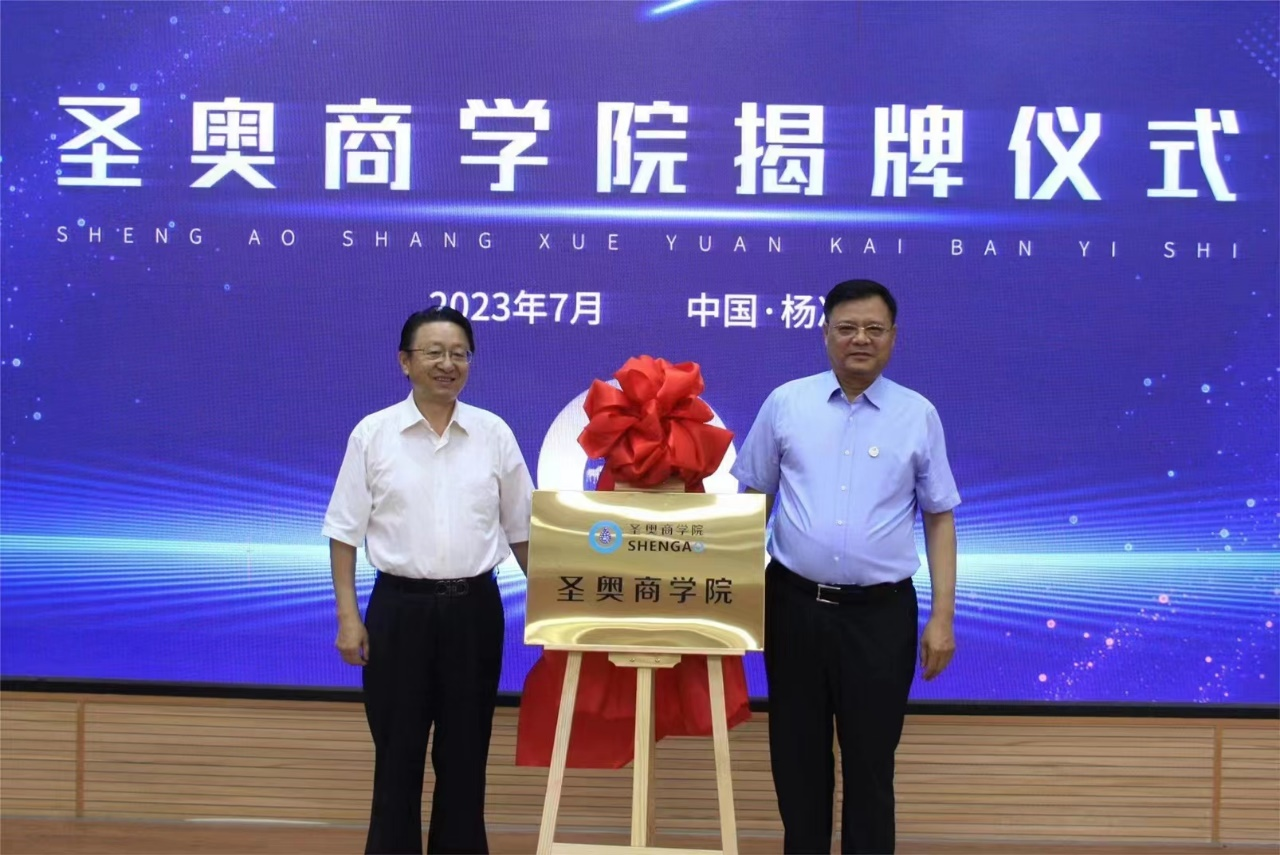 学会副理事长单位成立圣奥商学院