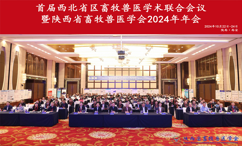 首届西北省区畜牧兽医学术联合会议暨陕西省畜牧兽医学会2024年年会在西安成功举办